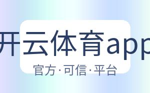 开云体育app 配图